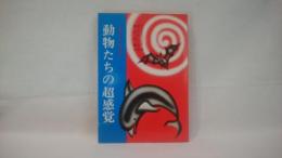 動物たちの超感覚 : その感覚と行動の秘密