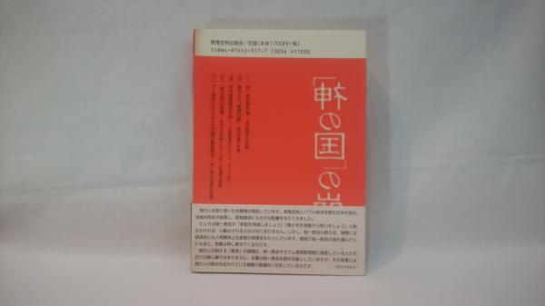 神の国 の崩壊 統一教会報道全記録 有田芳生 著 シルバー書房 古本 中古本 古書籍の通販は 日本の古本屋 日本の古本屋