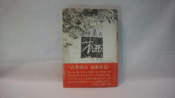 【中古】 聖・栖/新潮社/古井由吉 古井由吉／著「聖・栖（新潮文庫）」| 新潮社の電子書籍