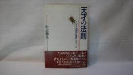 天才の法則 : その「創造の秘密」をさぐる