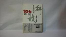 科学の読み方、技術の読み方、情報の読み方 : Best book 106