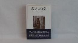 殺人と狂気 : 世紀末の医学・法・社会