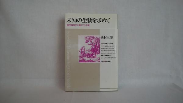 未知の生物を求めて 探検博物学に輝く三つの星 西村三郎 著 シルバー書房 古本 中古本 古書籍の通販は 日本の古本屋 日本の古本屋 未知の生物を求めて 探検博物学に輝く三つの星 西村三郎 著 シルバー書房 古本 中古本 古書籍の通販は 日本の古本屋 日本の古本屋