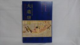 大遺唐使展 : 平城遷都1300年記念