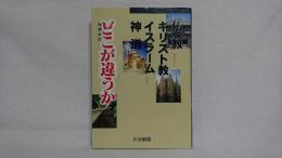 仏教・キリスト教・イスラーム・神道どこが違うか