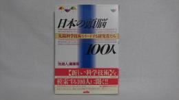 日本の頭脳100人 : 先端科学技術をリードする研究者たち