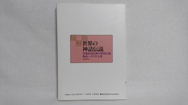 世界の神話伝説 総解説 各地域各民族の神話伝説物語ハイライト全集 シルバー書房 古本 中古本 古書籍の通販は 日本の古本屋 日本の古本屋