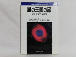 星の王国の旅 : 宇宙・天文学への招待