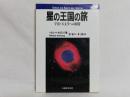 星の王国の旅 : 宇宙・天文学への招待