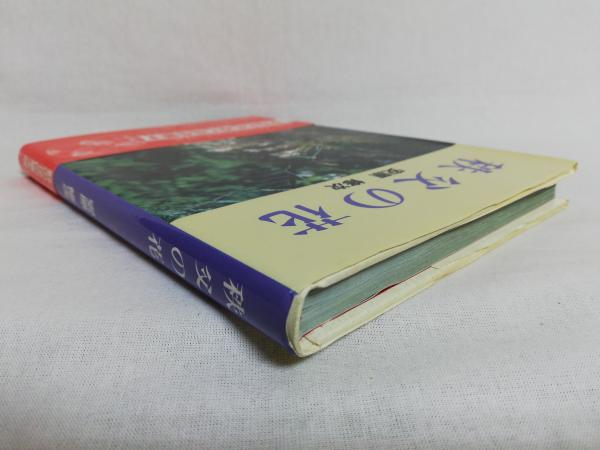 秩父の花 安原修次 著 写真 シルバー書房 古本 中古本 古書籍の通販は 日本の古本屋 日本の古本屋