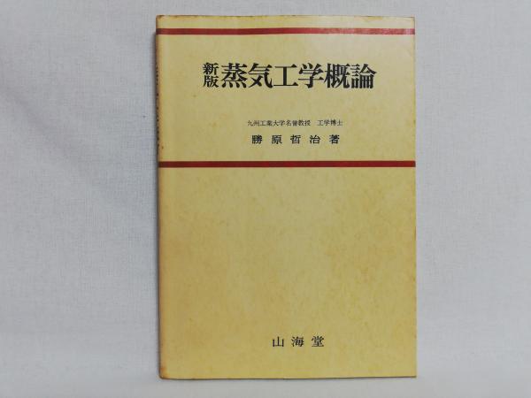 蒸気工学概論(勝原哲治 著) / 古本、中古本、古書籍の通販は「日本の 