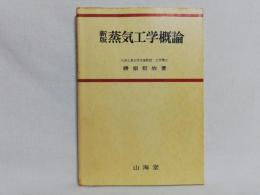 【中古】 蒸気工学概論 新版/山海堂/勝原哲治 中古】 蒸気工学概論 新版/山海堂/勝原哲治