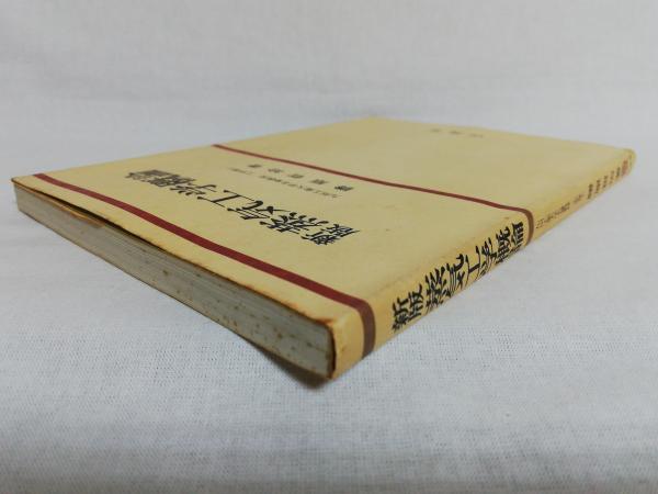 【中古】 蒸気工学概論 新版/山海堂/勝原哲治 蒸気工学概論(勝原哲治 著) / 古本、中古本、古書籍の通販は