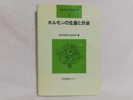 ホルモンの生物科学