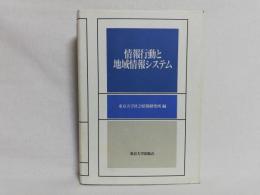 情報行動と地域情報システム