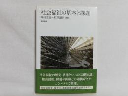 社会福祉の基本と課題