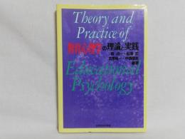 教育心理学の理論と実践