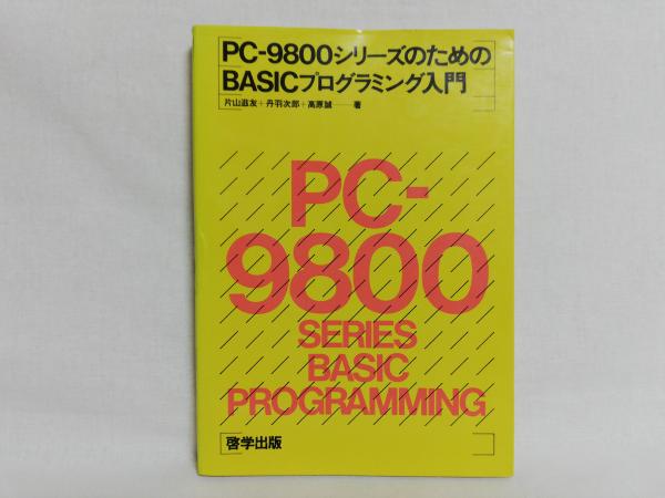 ＰＣ-９８００シリ-ズのためのＢＡＳＩＣプログラミング入門 ＭＳ-ＤＯＳ版  /啓学出版/片山滋友（単行本） PCー9800シリーズのためのBASICプログラミング入門