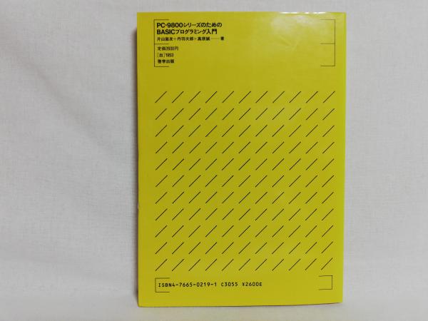 【中古】 PCー9800シリーズのためのBASICプログラミング入門 PC-9800シリーズのためのBASICプログラミング入門(片山滋友 ほか著