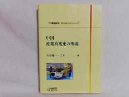 中国産業高度化の潮流