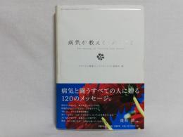 病気が教えてくれたこと