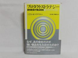 プロダクトストラテジー : 最強最速の製品戦略