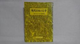 現代日本の文学