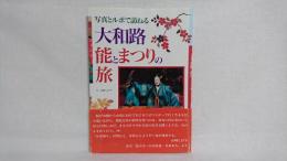 大和路能とまつりの旅 : 写真とルポで訪ねる