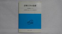 計測工学の基礎