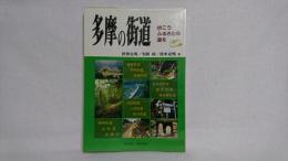 多摩の街道 : 歩こうふるさとの道を