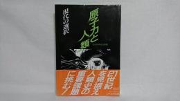 原子力と人類 : 現代の選択