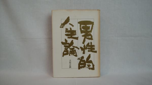 男性的人生論 - 文芸・小説 立原正秋（角川文庫）：電子書籍試し
