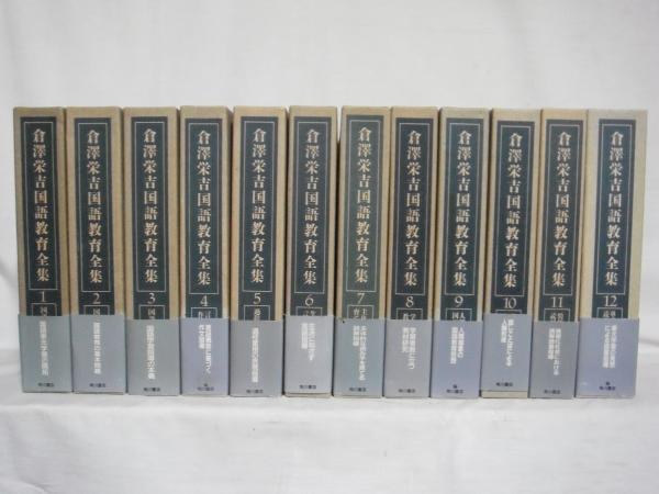 倉沢栄吉国語教育全集 / 古本、中古本、古書籍の通販は「日本の