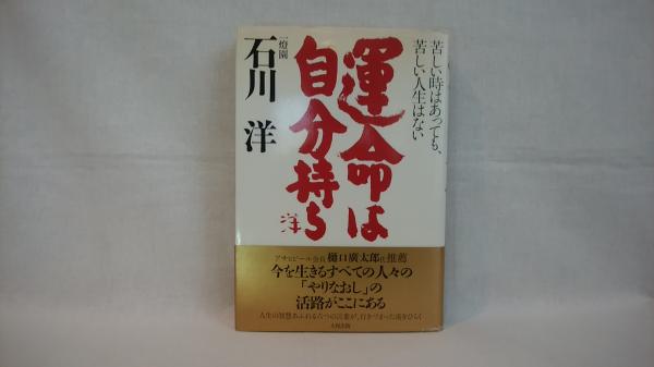 運命は自分持ち 苦しい時はあっても 苦しい人生はない 石川洋 著 シルバー書房 古本 中古本 古書籍の通販は 日本の古本屋 日本の古本屋 運命は自分持ち 苦しい時はあっても 苦しい人生はない 石川洋 著 シルバー書房 古本 中古本 古書籍の通販は 日本の古本屋 日本の古本屋