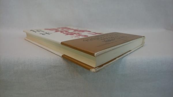 運命は自分持ち 苦しい時はあっても 苦しい人生はない 石川洋 著 シルバー書房 古本 中古本 古書籍の通販は 日本の古本屋 日本の古本屋 運命は自分持ち 苦しい時はあっても 苦しい人生はない 石川洋 著 シルバー書房 古本 中古本 古書籍の通販は 日本の古本屋 日本の古本屋