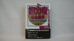 権力者の心理学 : ビジネスリーダーの最強戦略