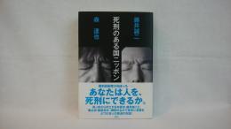 死刑のある国ニッポン