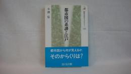 都市図の系譜と江戸