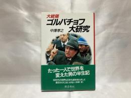 大統領ゴルバチョフ大研究