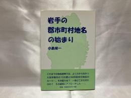 岩手の郡市町村地名の始まり