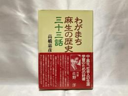 わがまち麻生の歴史三十三話