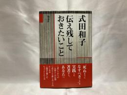 伝え残しておきたいこと