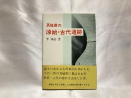 茨城県の原始・古代遺跡