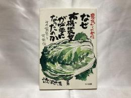 なぜ有機農業が必要になったのか : その背景と可能性 : 農民からの発信