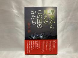 原発から見えたこの国のかたち