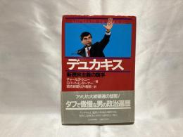 デュカキス : 新現実主義の旗手