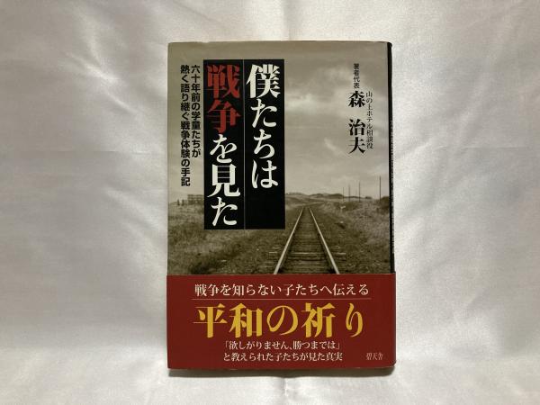 穂高町の十五年戦争 町民がつづる戦争体験集 / 古本、中古本、古