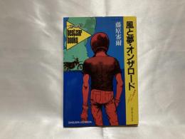 風と夢・オンザロード : 熱血bikeアドベンチャー