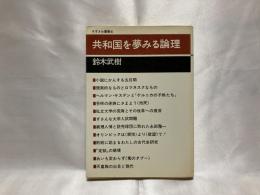 共和国を夢みる論理