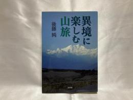 異境に楽しむ山旅